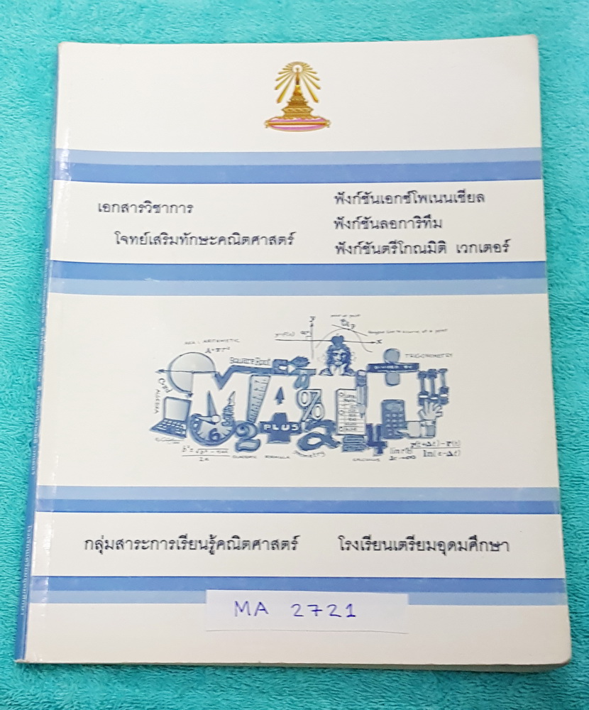 ►หนังสือเตรียมอุดม◄ MA 2721 หนังสือเรียนคณิตศาสตร์ ม.5 ฟังก์ชันเอกซ์โพเนนเชียล ฟังก์ชันลอการิทึม ฟังก์ชันตรีโกณมิติ เวกเตอร์ มีสรุปสูตรและเนื้อหาก่อนทำแบบฝึกหัด จดละเอียดเกินครึ่งเล่ม ด้านหลังมีเฉลย