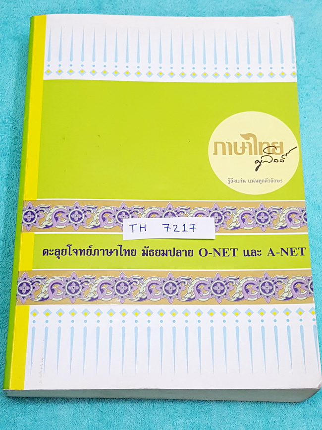 ►ครูลิลลี่◄ TH 7217 หนังสือตะลุยโจทย์ภาษาไทย ม.ปลาย O-Net และ A-Net คอร์สอินเทนสีฟ มีโจทย์เยอะมาก จดเกินครี่งเล่ม มีจดจุดที่ #ออกสอบแน่ๆ หนังสือเล่มหนาใหญ่มาก