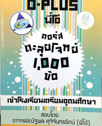 หนังสือเรียนพิเศษพี่โอ๋ O-Plus คอร์สตะลุยโจทย์ 1000 ข้อเข้า ร.ร.เตรียมอุดมศึกษา พร้อมชีทเฉลย