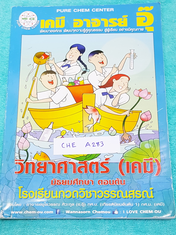 ►อ.อุ๊ เคมี◄ CHE A283 หนังสือกวดวิชา เคมี อ.อุ๊วิทยาศาสตร์(เคมี) มัธยมศึกษาตอนต้น ในส่วนเนื้อหาที่เรียนในห้องเรียน มีจดครบเกือบทั้งเล่ม จดละเอียดด้วยปากกาสีและดินสอ มีจดหลักการทำโจทย์ แบบฝึกหัดมีทำไปแล้วบางข้อ ด้านหลังมีเฉลยแบบฝึกหัด + เฉลยละเอียดของอาจาร