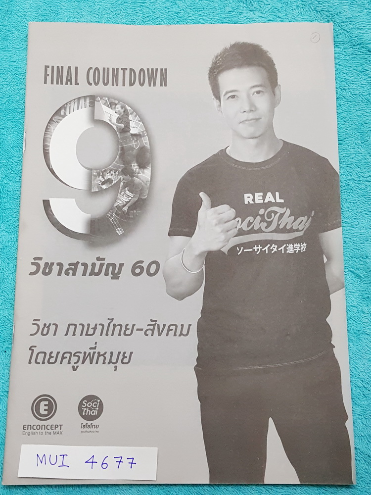 ►พี่หมุยไทยสังคม◄ MUI 4677 วิชาไทยสังคม ม.ปลาย วิชาสามัญ ปี 60 จดครบเกือบทั้งเล่ม จดเป็นระเบียบ มีจดเน้นที่ห้ามคิดเอง และมีจดเทคนิคลัดเพิ่มเติม ในหนังสือมีสรุปจำนวนหัวข้อที่มักปรากฎในข้อสอบ และมีสรุปเนื้อหาเพื่อเตรียมสอบ9วิชาสามัญ