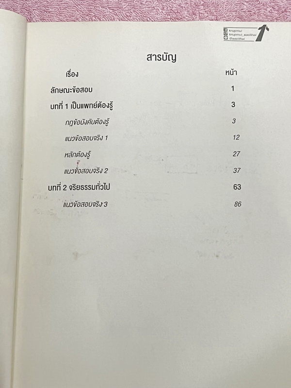 ►หนังสือสอบแพทย์◄ หนังสือเรียนพิเศษเตรียมสอบแพทย์ ครูพี่หมุย ความถนัดแพทย์ Part จริยธรรมแพทย์ มสรุปเนื้อหาการเตรียมตัวเป็นแพทย์ และสิ่งที่แพทย์ต้องรู้ มีรวมโจทย์และข้แนวอสอบจริงในปีที่ผ่านๆมา ในหนังสือจดครบเกือบทั้งเล่ม จดละเอียด มีจด Keyword ในการทำโจทย์