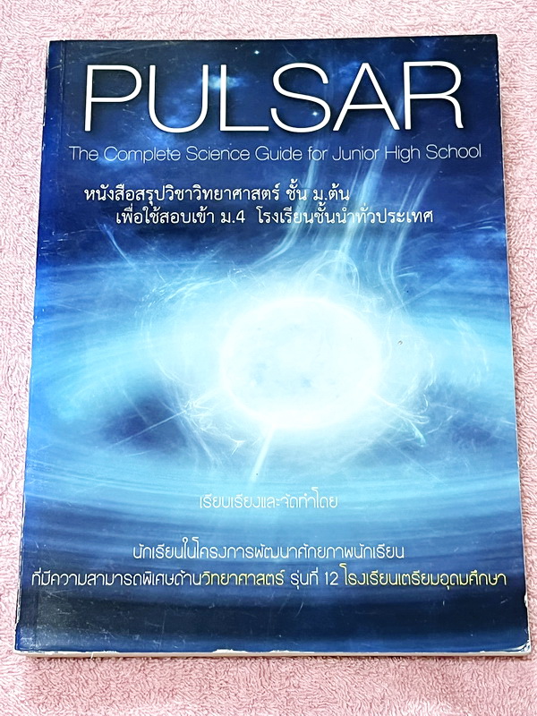 ►สอบเข้าเตรียมอุดม◄ Pulsar เรียบเรียงโดย น.ร.ในโครงการพัฒนาศักยภาพด้านวิทยาศาสตร์ รุ่นที่ 12 โรงเรียนเตรียมอุดมศึกษา หนังสือสรุปเนื้อหาสำคัญวิชาวิทยาศาสตร์ ครบทั้งวิชาชีววิทยา เคมี ฟิสิกส์ วิทย์กาย พร้อมแบบฝึกหัดและคำอธิบายเฉลยละเอียด มีเนื้อหาเพื่อเตรียม