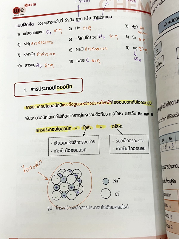 ►เคมีอ.ไผ่◄ หนังสือกวดวิชา We Brain เคมีม.ต้น ครบเซ็ท 4 เล่ม สรุปเนื้อหาสาระสำคัญ พร้อมโจทย์แบบฝึกหัดประจำบท เนื้อหาครอบคลุมตั้งแต่ระดับชั้น ม.1-3 อาจารย์มีสอนเนื้อหาเพิ่มเติมเกินหลักสูตรเพื่อใช้สอบเข้าม.4โรงเรียนดัง ในหนังสือมีจดบางหน้า จดละเอียด แบบฝึกห
