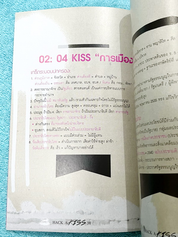 ►สังคมครูป๊อป◄ KruPop หนังสือกวดวิชา Hack a Kiss ครูป็อป สรุปเนื้อหาสังคมครบทุกสาระ มีเทคนิคการจำลัดเยอะมาก ครูป็อปอธิบายหลักสำคัญในการตอบคำถามว่า ถ้าเจอคำถามแนวๆนี้ ควรจะตอบคำถามอย่างไรให้ตรงประเด็นที่สุด ,มี Kiss Vocab แปลคำศัพท์สังคมเป็นไทยทำให้เข้าใจง