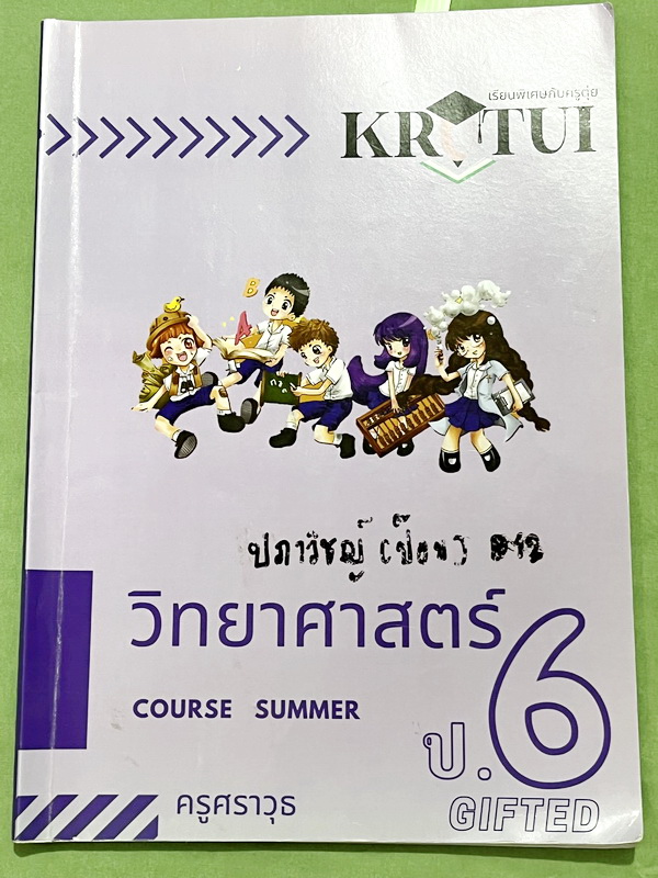 ►ครูตุ่ยวิทย์ ป.6 Gifted◄ หนังสือกวดวิชาครูตุ่ย วิชาวิทยาศาสตร์ ป.6 Gifted มีสรุปเนื้อหาและแบบทดสอบประจำบท จดครบเกือบทั้งเล่ม