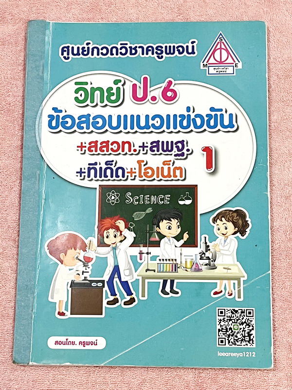 ►หนังสือประถมวิทย์◄ หนังสือกวดวิชาครูพจน์ ระดับชั้นป.6 ข้อสอบแนวแข่งขัน สสวท สพฐ ทีเด็ด โอเน็ต ความถนัดทางวิทย์ การประยุกต์โจทย์ การทดลอง เล่ม1-2 มีโจทย์ทั้งเล่ม โจทย์มีความยากเข้มข้นระดับ Advaned มีความยากลึกถึงเตรียมตัวสอบเข้า ม.1 ร.ร.ดัง มีจดเฉลยครบเกื
