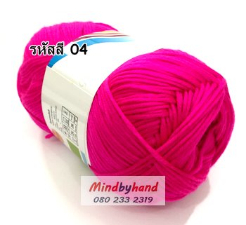 ไหมพรม คอตตอลมายด์ รหัสสี 04 สีชมพูบานเย็น