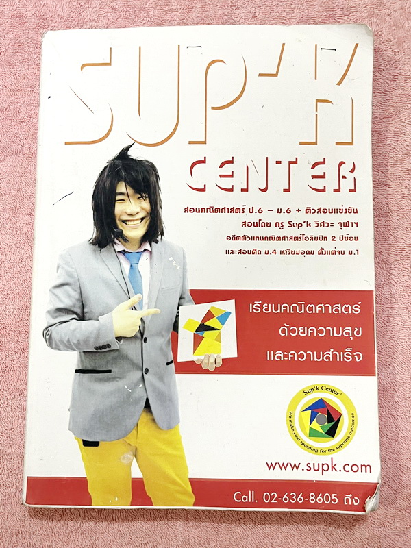 ►หนังสือคณิตซุปเค◄ หนังสือเรียน SupK คอร์สคณิตศาสตร์ ม.1เทอม1 เลขอียิปต์ เลขโรมัน เลขยกกำลัง เลขฐานสิบ ห.ร.ม. ค.ร.น. เส้นตรง มุม การสร้าง การสร้างด้วยวงเวียน เลขฐานn แผนภูมิสายงาน ครูซุปเคได้สรุปสูตร เทคนิคลัด เคล็ดลับ พร้อมทั้งรวบรวมโจทย์ยากๆเช่น ข้อสอบส