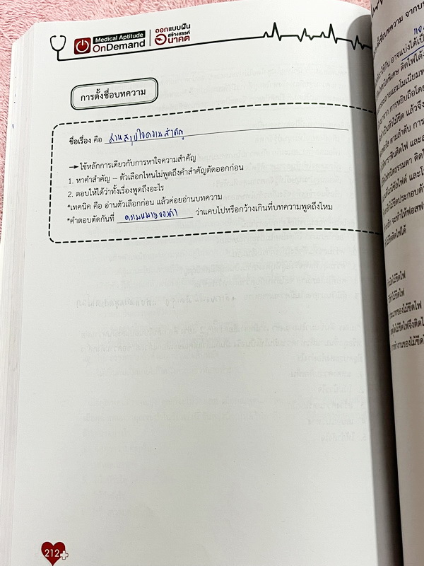 ►TPAT1◄ เซ็ทหนังสือกวดวิชา Ondemand ความถนัดแพทย์ ปี 2565 รวม 4 เล่ม + ไฟล์เฉลย ในหนังสือมีเนื้อหาและแนวโจทย์ UPDATE ข้อสอบใหม่ๆ โจทย์เป็นแบบจับเวลา และมีคุณภาพเทียบเท่ากับข้อสอบจริง อาจารย์มีบอกบทที่ชอบออกสอบบ่อยๆ หลักการทำข้อสอบในพาร์ทต่างๆ พร้อมเทคนิคล