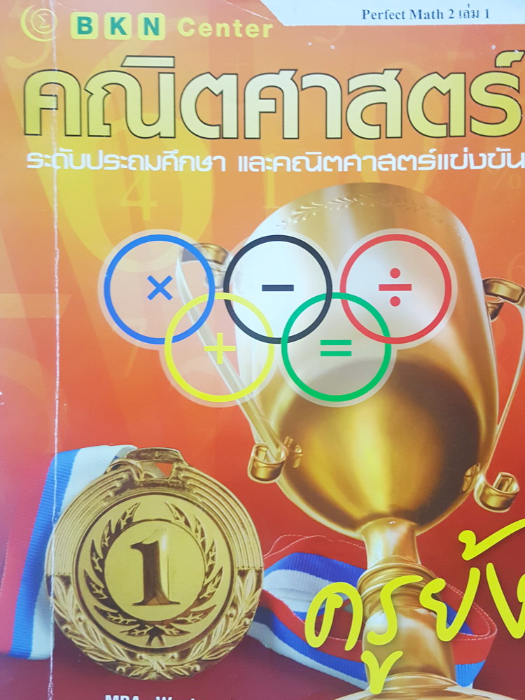 หนังสือกวดวิชา BKN Center ครูย้ง คณิตศาสตร์แข่งขันประถมปลาย Perfect Math 2 เล่ม 1