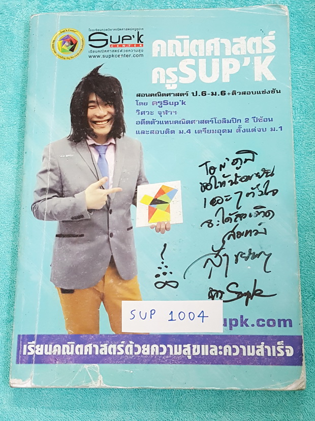 ►พี่ซุปเค◄ SUP 1004 คณิต ม.3 เทอม 1 พื้นที่ผิวและปริมาตร การฟเส้นตรงและสมการสองตัวแปร สมการเชิงเส้นสองแปร สามเหลี่ยมคล้าย จดเกินครึ่งเล่ม ‪#‎มีจดสูตรลัดเพิ่มเติมหลายจุด‬ โจทย์มีหลายระดับตั้งแต่ระดับง่ายจนถึงยาก มีเทคนิคลัด+สูตรลัดพี่ซุปเคเยอะมาก มีหลักการ