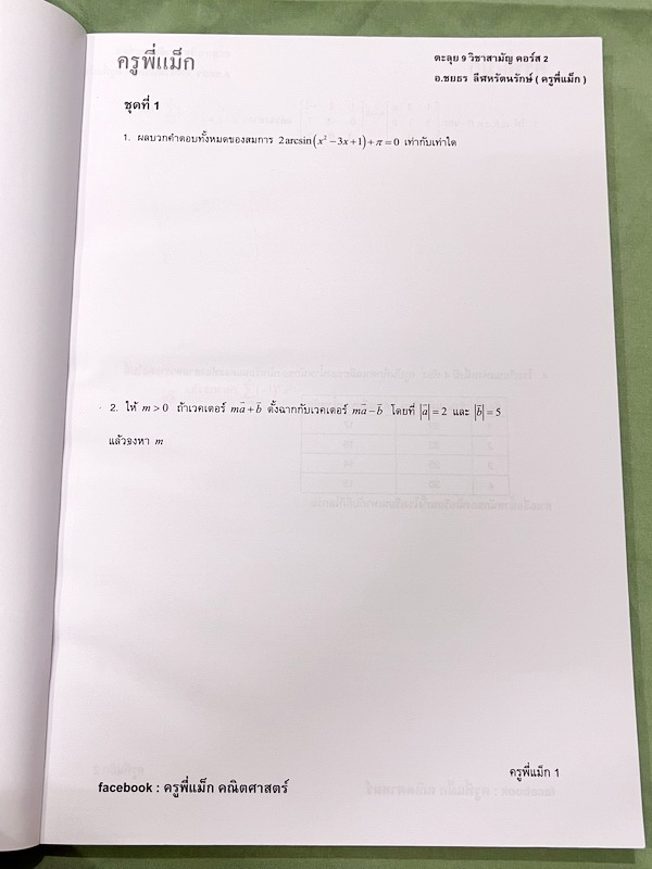 ►ครูพี่แม๊ก◄ อ.ชยธร ครูพี่แม๊ก IBright School คอร์ส ตะลุยโจทย์คณิตศาสตร์วิชาสามัญ กสพท เล่ม1-2 รวม 2 เล่ม โจทย์ยากเข้มข้น เหมาะสำหรับเด็กที่มีพื้นฐานดีพอสมควร หนังสือไม่มีรอยขีดเขียน ไม่มีเฉลย หนังสือเล่มหนาใหญ่มาก