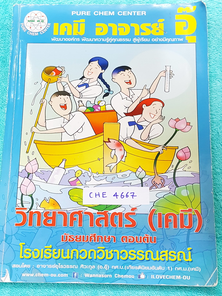 ►อ.อุ๊ เคมี◄ CHE 4667 หนังสือกวดวิชา เคมี อ.อุ๊วิทยาศาสตร์(เคมี) มัธยมศึกษาตอนต้น ในส่วนเนื้อหาที่เรียนในห้องเรียน มีจดครบเกือบทั้งเล่ม จดละเอียด แบบฝึกหัดมีทำไปแล้วบางข้อ ด้านหลังมีเฉลยแบบฝึกหัด + เฉลยละเอียดของอาจารย์ เหมาะสำหรับนักเรียนที่กำลังเรียนชั้