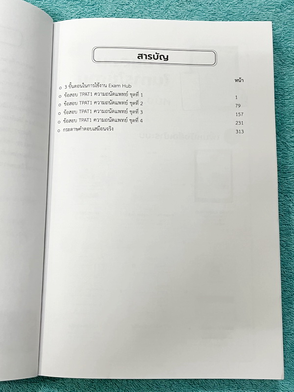 ►TPAT1◄ หนังสือรวมข้อสอบเสมือนจริง TCAS TPAT1 ความถนัดแพทย์ EXAMHUB x Ondemand มีโจทย์ข้อสอบเพื่อเตรียมตัวสอบความถนัดแพทย์ จดครบเกือบทั้งเล่ม จดละเอียด