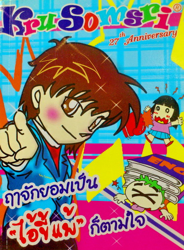 ฤาจักยอมเป็น”ไอ้ขี้แพ้”ก็ตามใจ / ครูสมศรี