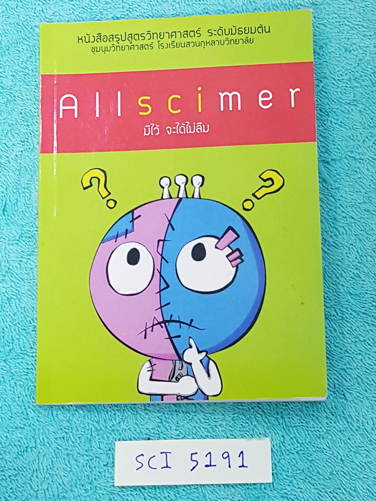 ►สวนกุหลาบ◄ SCI 5191 Allscimer สรุปสูตรวิทยาศาสตร์ สำหรับนักเรียนชั้นมัธยมตอนต้น โดยชุมนุมวิทยาศาสตร์ ร.ร.สวนกุหลาบวิทยาลัย สรุปเนื้อหาวิชาวิทยาศาสตร์ครบทั้ง 5 สาขาวิชา ฟิสิกส์ เคมี ชีวิวทยา วิทยาศาสตร์กายกาพ และดาราศาสตร์หนังสือมีขนาด 10.5 *14.9 *0.6 ซม.