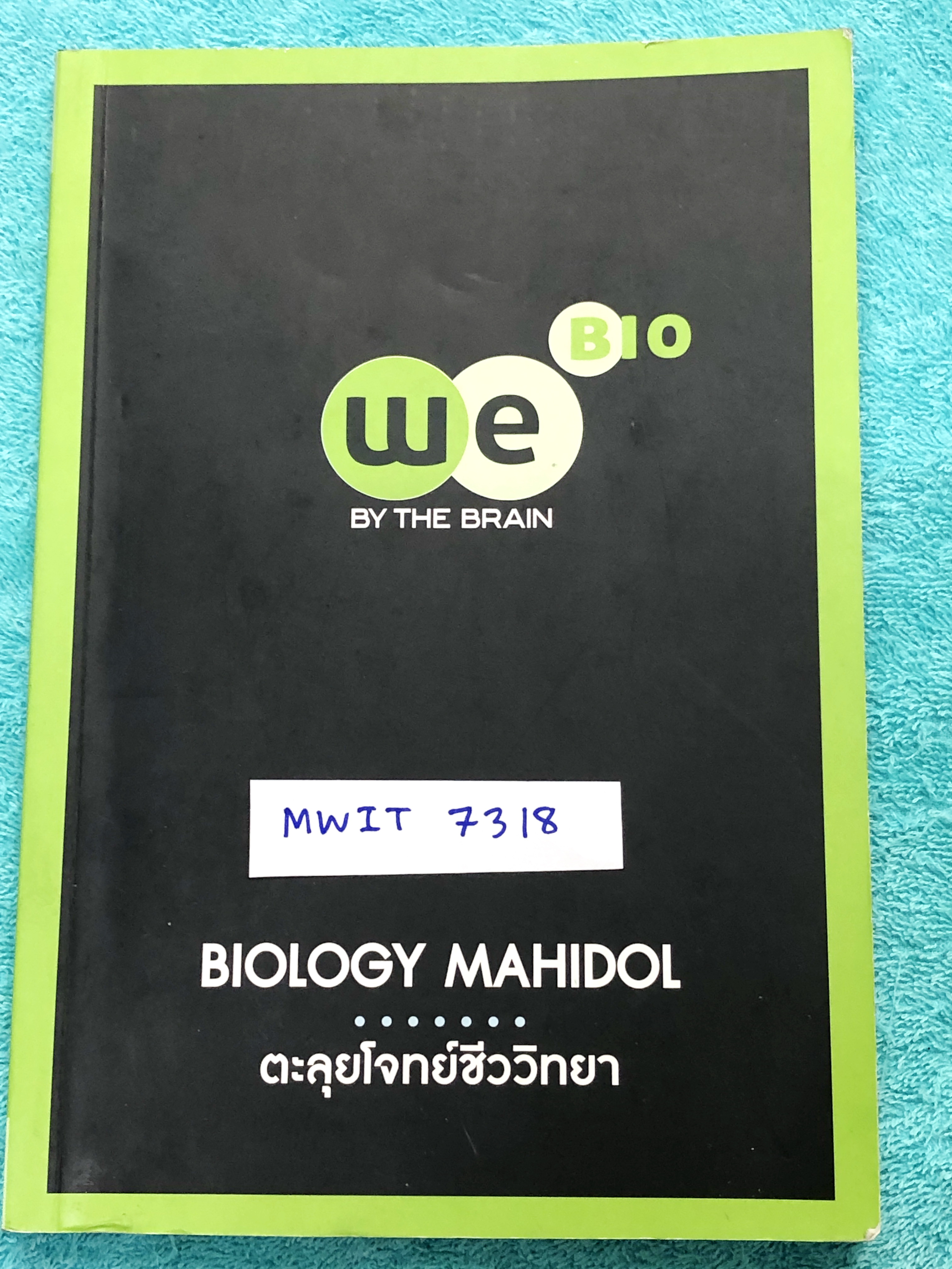 ►สอบเข้ามหิดล◄ MWIT 7318 หนังสือกวดวิชา วีเบรน ตะลุยโจทย์ชีววิทยา เพื่อสอบเข้า ร.ร.มหิดลวิทยานุสรณ์ เน้นฝึกทำโจทย์ มีโจทย์ครบทุกเรื่องทุกบท จดครบเกือบทั้งเล่ม จดละเอียดมาก มีจดวิธีวิเคราะห์โจทย์และหลักการทำโจทย์เพิ่มเติม หนังสือพิมม์สีสวยงามทั้งเล่ม หนังส