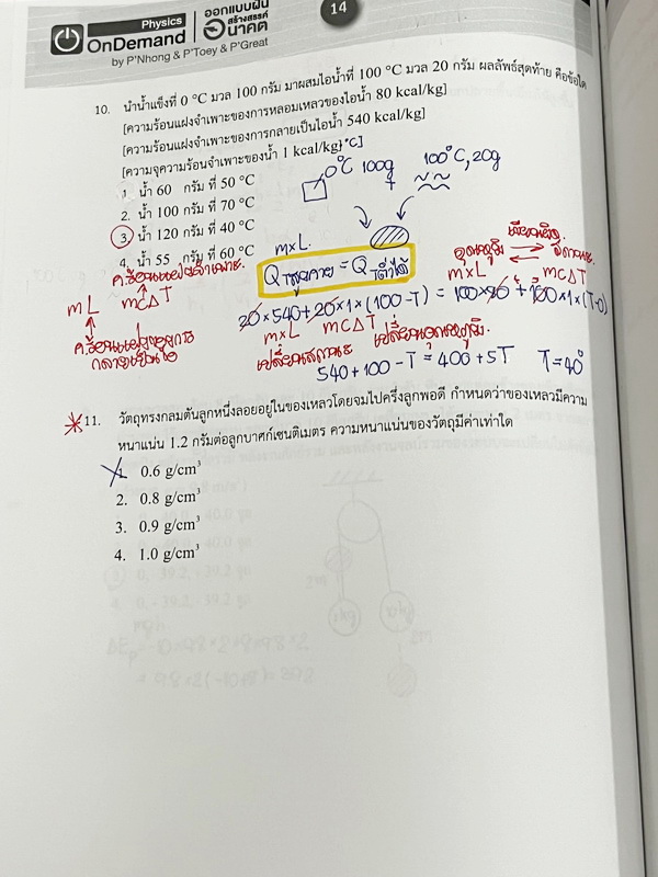 ►สอบเข้าเตรียมอุดม◄ หนังสือกวดวิชา Ondemand ออนดีมานด์ เล่ม Upskill 1+2 ตะลุยโจทย์ฟิสิกส์เข้าเตรียมอุดม เป็นโจทย์แนวข้อสอบทั้งเล่ม ในหนังสือเล่ม 1 จดครบเกือบทั้งเล่ม จดละเอียด // เล่ม 2 จดบางหน้า จดละเอียด โจทย์ข้อที่ไม่ได้จดไม่มีเฉลย