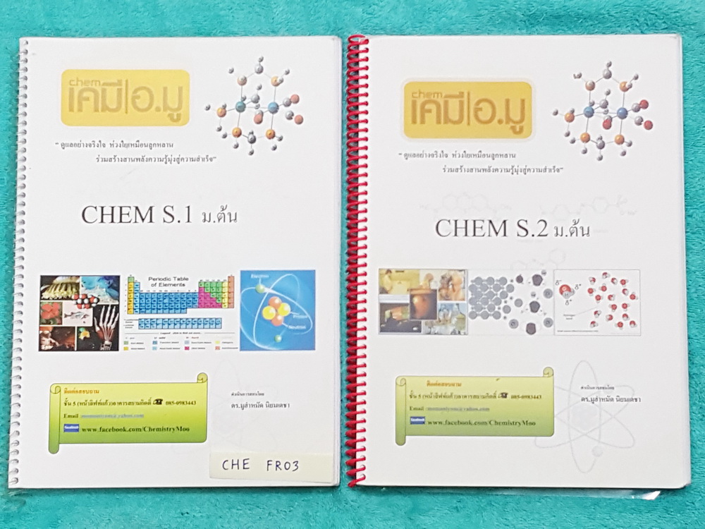 ►เคมีอ.มู◄ CHE FR03 เคมีม.ต้น เล่ม 1+2 สรุปเนื้อหาเคมีระดับชั้นม.ต้น เนื้อหาครอบคลุมชั้น ม.1-2-3 เฃ่ม 1 จดครบเกือบทั้งเล่ม จดละเอียด เล่ม 2 จดละเอียดเกินครึ่งเล่ม หนังสือใสปกสันเกลียว เปิดอ่านง่าย