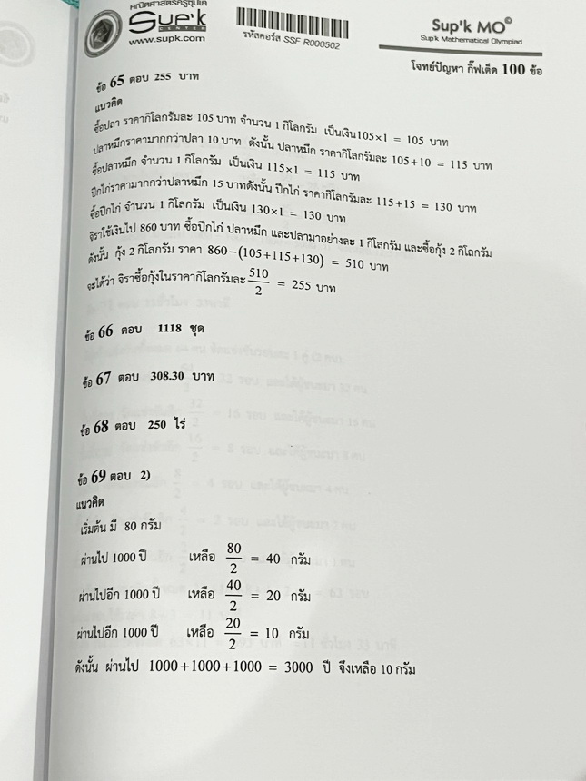 ►ครูซุปเค GIFTED◄ หนังสือเรียนพิเศษ + ชีทเฉลยละเอียด คอร์สโจทย์ปัญหา GIFTED กิ๊ฟเต็ด 100 ข้อ เพื่อสอบเข้าม.1 โรงเรียนดังและสอบแข่งขันคณิตประถมปลาย มีโจทย์ปัญหาที่อาจารย์คัดเก็งไว้ทั้งหมด 13 แนว โจทย์มีความระดับยาก Advanced เหมาะสำหรับเด็กที่กำลังเตรียมตัว