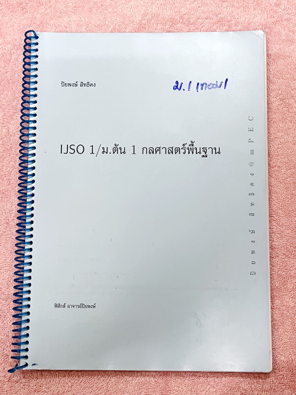 ►สอบ IJSO◄ อ.ปิยพงษ์ ฟิสิกส์ IJSO 1 ม.ต้น กลศาสตร์พื้นฐาน สรุปเนื้อหาฟิสิกส์ ม.ต้น เนื้อหายากลึกถึงสอบแข่งขัน IJSO เนื้อหาตีพิมพ์สมบูรณ์ทั้งเล่ม มีโจทย์เข้มข้นประจำบท ในหนังสือมีจดบางหน้า โจทย์ข้อที่ไม่ได้จด ไม่มีเฉลย หนังสือใส่ปกสันเกลียว เปิดอ่าน่งาย