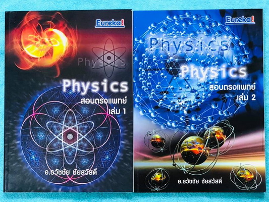 ►ยูเรก้า◄ ฟิสิกส์เตรียมสอบ PAT 2 PAT 3 และสอบตรงแพทย์ เล่ม 1+2 ครบเซ็ท ในหนังสือมีเขียนเล็กน้อย เนื้อหาตีพิมพ์สมบูรณ์ มีหลักการทำโจทย์ที่สำคัญ ด้านหลังมีเฉลยข้อสอบเข้ามหาวิทยาลัยครบทุกข้อ หนังสือเล่มหนาใหญ่มากทั้งเซ็ท