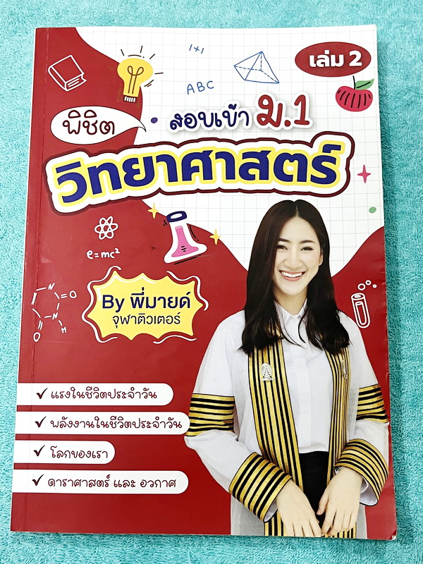 ►สอบเข้าม.1◄ หนังสือกวดวิชาจุฬาติวเตอร์ ครูพี่มายด์ พิชิตวิทยาศาสตร์สอบเข้าม.1 เล่ม1-2 มีสรุปเนื้อหา โจทย์ประจำบท และข้อสอบท้ายบทเพื่อเตรียมตัวสอบเข้าม.1 โรงเรียนดัง เนื้อหาตีพิมพ์สมบูรณ์ จดครบเกือบทั้งเล่ม จดละเอียด หนังสือเล่มหนาใหญ่