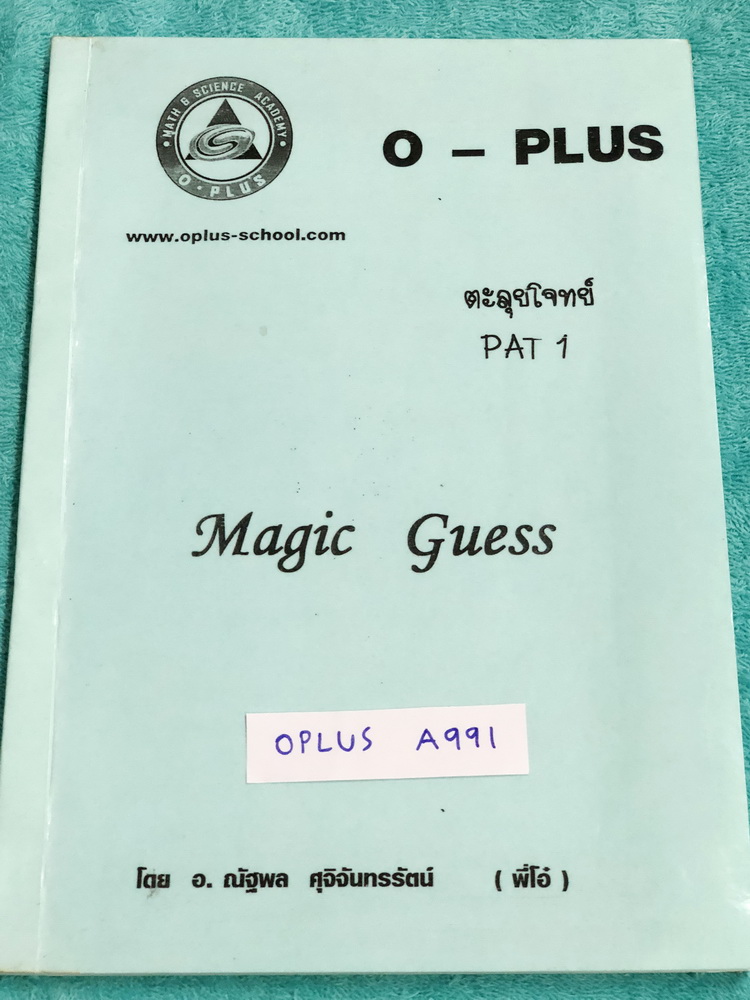 ►พี่โอ๋โอพลัส◄ OPLUS A991 ตะลุยโจทย์ PAT 1 คณิตศาสตร์ เล่ม Magic Guess จดครบเกือบทั้งเล่ม พี่โอ๋สอนเทคนิควิธีการเดาข้อสอบแบบตัดช๊อยส์ตัวเลือก เห็นช็อยปุ็บตัดออกได้เลย มีเทคนิคลัดเยอะมากๆ
