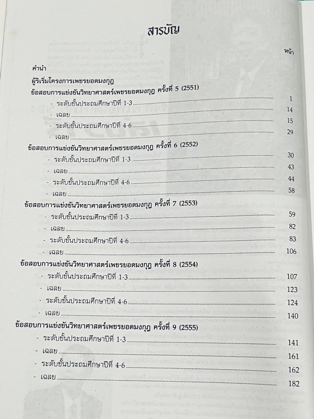 ►หนังสือเพชรยอดมงกุฎ◄ หนังสือสอบเพชรยอดมงกุฎ รวมข้อสอบเพชรยอดมงกุฎ ครั้งที่ 5-9 พ.ศ. 2551-2555 วิชาวิทยาศาสตร์ ระดับชั้น ป.1-ป.6 พร้อมเฉลยครบทุกข้อ ในหนังสือมีเขียนด้วยดินสอบางหน้า