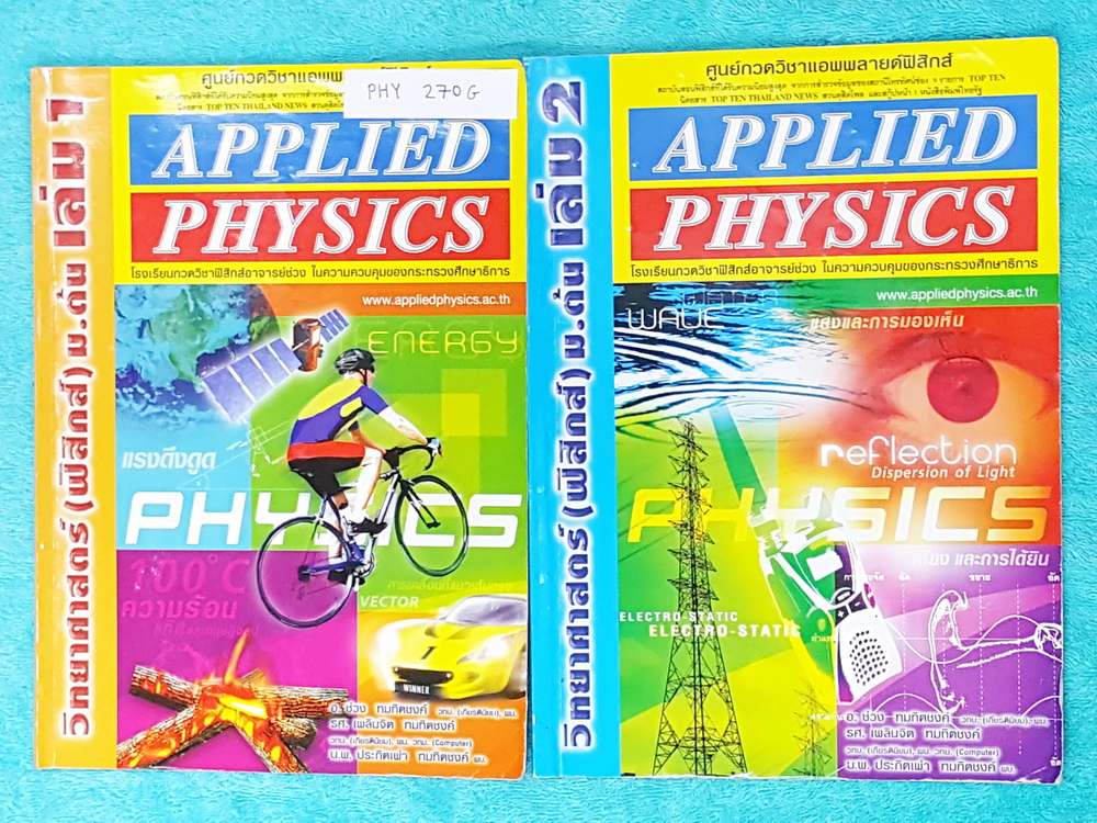 ►อ.ประกิตเผ่า แอพพลายฟิสิกส์◄ PHY 270G วิทยาศาสตร์ ฟิสิกส์ ม.ต้น เล่ม 1+2 ครบเซ็ท จดครบเกือบทั้งเล่ม จดละเอียดมาก มีจดแสดงวิธีทำอย่างละเอียด มีเทคนิคลัดเพิ่มเติม มีเน้นจุดที่ต้องท่องจำ ในหนังสือมีสรุปเนื้อหา สูตรสำคัญ และโจทย์แบบฝึกหัดประจำบท เหมาะสำหรับน