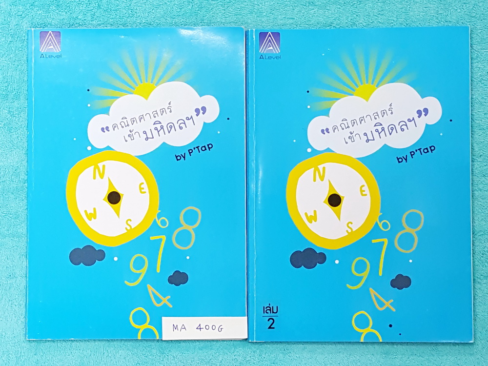 ►พี่แท็ป เอเลเวล◄ MA 400G ครบเซ็ท คณิตศาสตร์เข้ามหิดล เล่ม 1+2 เล่ม 1 จดครบเกือบทั้งเล่ม จดละเอียด เล่ม 2 จดประมาณครึ่งเล่ม มีเทคนิคลัดเยอะมาก ข้อควรรู้ ข้อสังเกตการทำโจทย์มากมาย ในหนังสือมีรวบรวมข้อสอบตะลุยโจทย์การแข่งขันจากสนามสอบดังๆหลายแห่งเช่น เพชรยอ