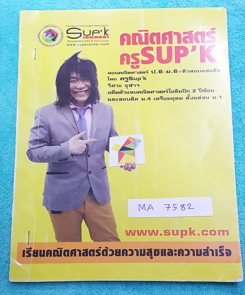 ►พี่ซุปเค◄ MA 7582 คณิตศาสตร์ ม.6 เทอม 1 ความน่าจะเป็น จดละเอียดประมาณครึ่งเล่ม มีจดเทคนิคลัด สูตรโกง จุดที่คิดมือเปล่าได้โดยไม่ต้องใช้สูตร ด้านหลังมีเฉลยโจทย์อย่างละเอียด + วิธีทำละเอียด เขียนด้วยลายมือของอาจารย์