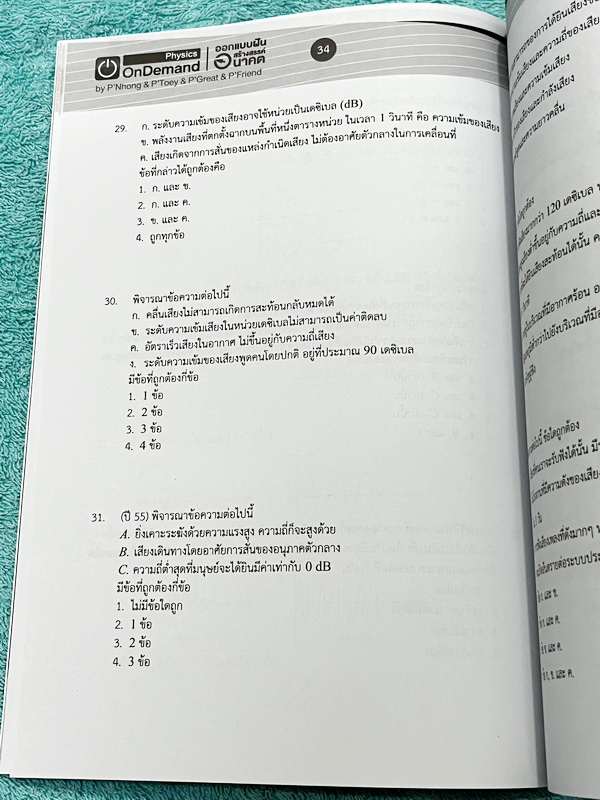 ►สอบเข้าเตรียมอุดม◄ หนังสือกวดวิชาออนดีมานด์ + ไฟล์เฉลย ติวเข้มฟิสิกส์เข้าเตรียมอุดม เล่ม 1-2 ในหนังสือมีสรุปเนื้อหา แนวข้อสอบและโจทย์แบบฝึกหัด อาจารย์มีเน้น Key Idea สำคัญที่ควรจำ ในหนังสือมีจดเล็กน้อย ด้านหลังมีเฉลยของอาจารย์ครบทุกข้อ // ไฟล์เฉลย เป็นไฟ