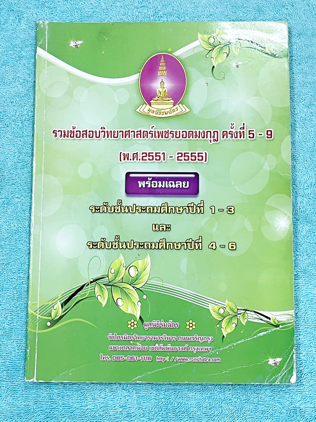 ►หนังสือเพชรยอดมงกุฎ◄ หนังสือสอบเพชรยอดมงกุฎ รวมข้อสอบเพชรยอดมงกุฎ ครั้งที่ 5-9 พ.ศ. 2551-2555 วิชาวิทยาศาสตร์ ระดับชั้น ป.1-ป.6 พร้อมเฉลยครบทุกข้อ ในหนังสือมีเขียนด้วยดินสอบางหน้า