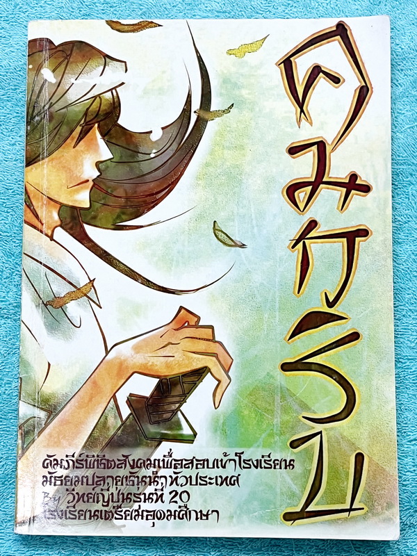 ►หนังสือรุ่นพี่เตรียมอุดม◄ คมกริบ คัมภีร์พิชิตสังคมเพื่อสอบเข้า ร.ร. มัธยมปลายชั้นนำทั่วประเทศ เรียบเรียงโดยรุ่นพี่โรงเรียนเตรียมอุดมศึกษา หนังสือสรุปสังคม ม.ต้น เพื่อเตรียมตัวสอบเข้า ม.4 อ่านง่าย เข้าใจง่าย มีแบบฝึกหัด และอธิบายเฉลยอย่างละเอียดครบทุกข้อ