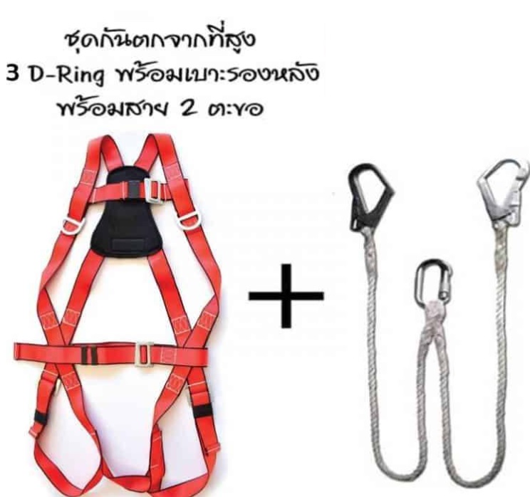 ชุดกันตกจากที่สูง D-Ring 3 จุด เสริมเบาะลดความเมื่อยล้า พร้อมเชือก 2 ตะขอคู่