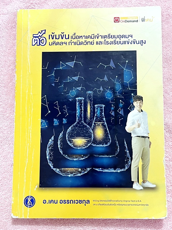 ►สอบเข้าเตรียมอุดม,สอบเข้ามหิดล,สอบเข้ากำเนิดวิทย์◄ หนังสือกวดวิชา Ondemand พี่เคนออนดีมานด์ + ไฟล์เฉลย ติวเข้มเนื้อหาเคมีเข้าเตรียม มหิดล กำเนิดวิทย์ และโรงเรียนแข่งขันสูง พร้อมไฟล์เฉลยละเอียด ในหนังสือมีสรุปเนื้อหาและโจทย์แบบฝึกหัดประจำบท อาจารย์มีเน้นจ