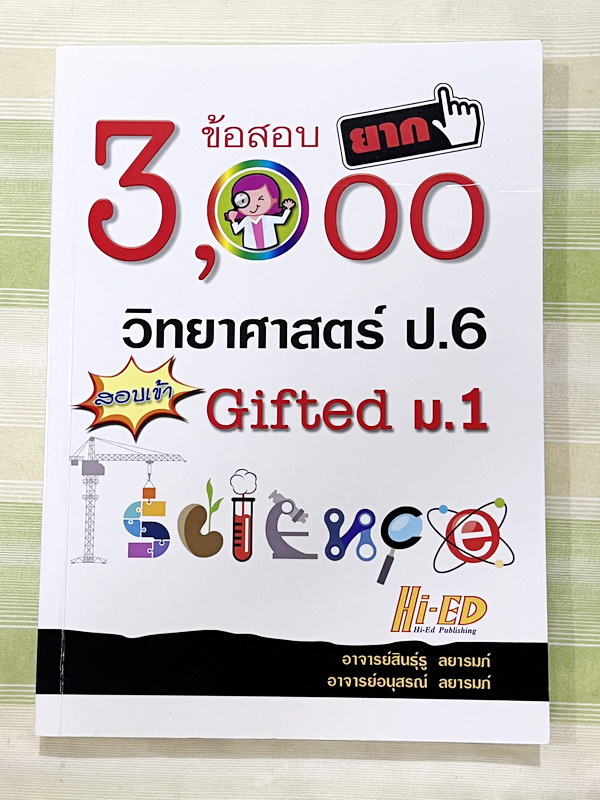 ►สอบเข้า ม.1◄ อ.สินธุ์ธู 3,000 ข้อสอบยาก วิทยาศาสตร์ป.6 สอบเข้า Gifted ม.1 มีโจทย์แบ่งออกเป็นเรื่องๆรวม 100 บท รวมทั้งหมด 3,000 ข้อ มีเฉลยครบทุกข้อ ในหนังสือมีเขียน 1 หน้า ส่วนใหญ่ของหนังสือขาวใหม่สะอาดยังไม่ได้ทำโจทย์ หนังสือหายาก ขายเกินราคาปก
