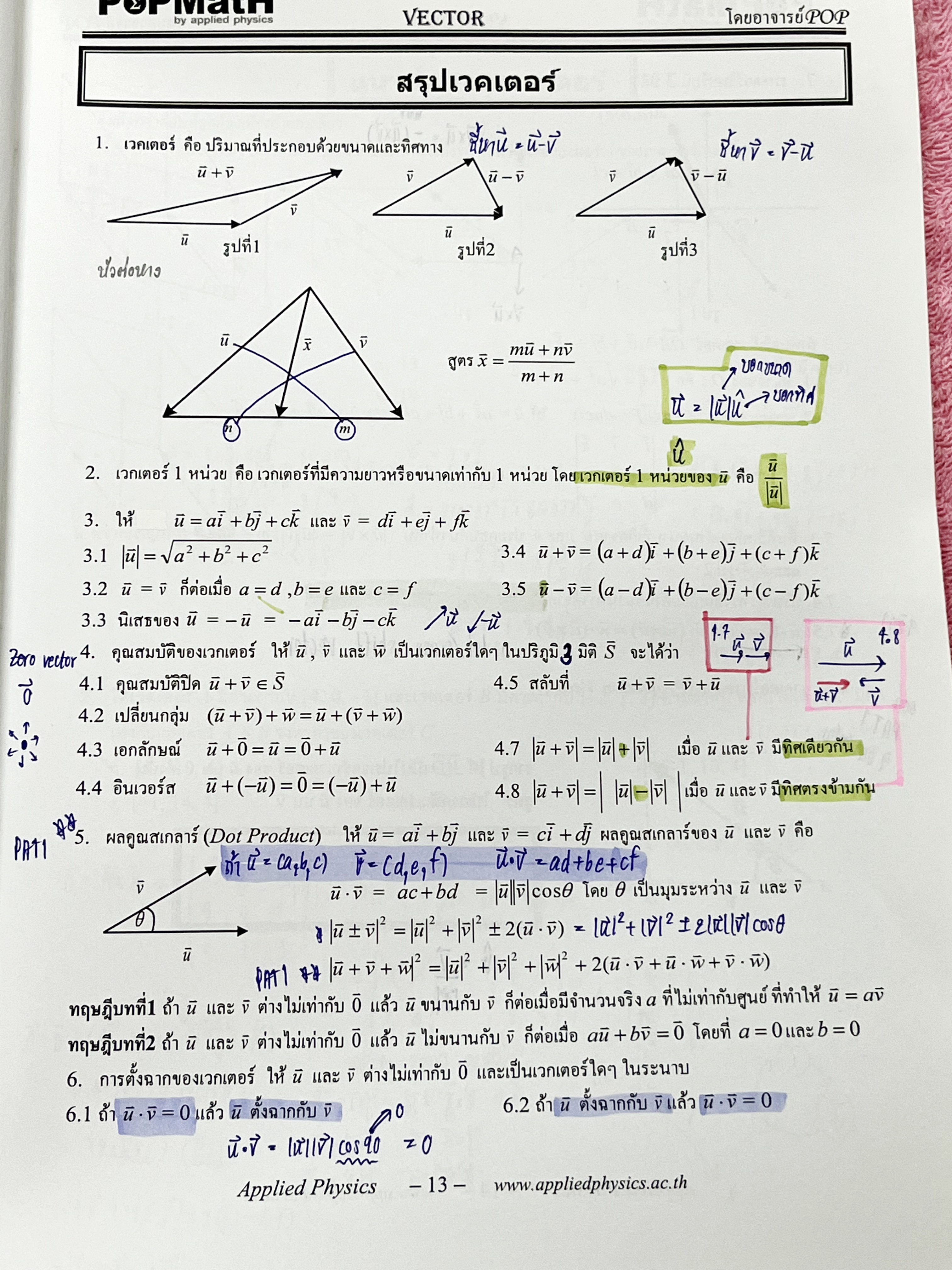 ►อ.ป๊อป◄ หนังสือเรียนพิเศษ PopMath คณิตศาสตร์ ม.ปลาย แอพพลายฟิสิกส์ Applied Physics ครูป๊อป ความถนัดทางวิศวกรรมศาสตร์วิชาคณิตศาสตร์ PAT 3 ในหนังสือมีสรุปเนื้อหาอย่างละเอียด อาจารย์มีเน้นสูตรสำคัญที่ควรจำให้ได้ก่อนเข้าห้องสอบ เนื้อหาและเทคนิคลัดตีพิมพ์สมบู