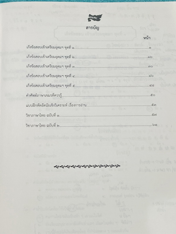 ►สอบเข้าเตรียมอุดม◄ ครูลิลลี่ ติวเข้มภาษาไทยเก็งข้อสอบเข้าเตรียมอุดม มีสรุปเนื้อหา เทคนิคลัดต่างๆที่ควรจำ ครูลิลลี่มีเก็งข้อสอบที่ชอบออกสอบบ่อยๆ เน้นจุดสำคัญในการทำคะแนน อ่านทบทวน เข้าใจง่าย โจทย์มีจดเฉลยครบเกือบทั้งเล่ม จดละเอียด มีจดเน้นข้อยกเว้นและจุดท