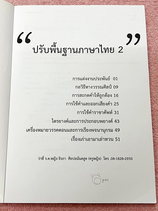 ►ครูหญิง◄ ปรับพื้นฐานภาษาไทย เล่ม 1+2 สรุปหลักภาษา และหลักการใช้ไวยากรณ์ในวิชาภาษาไทย มีหลักการสังเกต และหลักการทำโจทย์เยอะมาก เหมาะสำหรับนักเรียนชั้น ม.ต้น และนักเรียนที่กำลังเตรียมสอบเข้า ม.4 เล่ม 1 จดครบเกือบทั้งเล่ม จดละเอียด เล่ม 2 จดบางหน้า จดละเอีย
