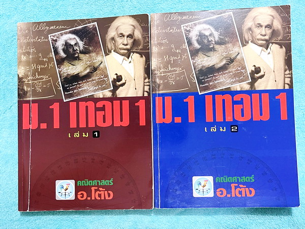 ►อ.โต้ง◄ คณิตศาสตร์ ม.1 เทอม 1 เล่ม 1+2 มีสรุปสูตรและโจทย์แบบฝึกหัดประจำบท เนื้อหาตีพิมพ์สมบูรณ์ จดครบเกือบทั้งเล่ม จดละเอียด มีสูตรลัดและเทคนิคลัดของอาจารย์เยอะมาก หนังสือเล่มหนาใหญ่มาก