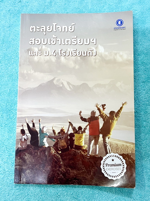 ►สอบเข้าเตรียมอุดม◄ ครูพี่แนน Enconcept หนังสือเรียนวิชาภาษาอังกฤษ สอบเข้าเตรียม + หนังสือตะลุยโจทย์ - ในหนังสือมีสรุปเนื้อหาแกรมม่าไวยากรณ์สำคัญๆ มีสัดส่วนข้อสอบเตรียมอุดมใช้สอบทั้งสายวิทย์ และเฉพาะสายศิลป์ มี Tips & Tricks เทคนิคลัดของครูพี่แนนเยอะมาก ม