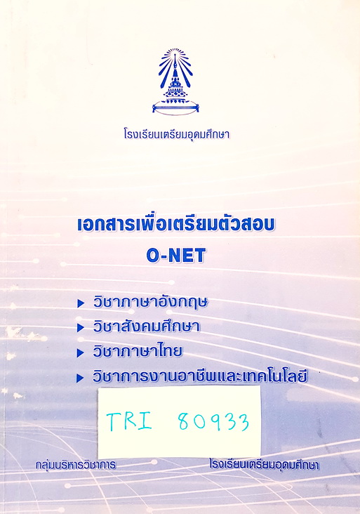 [เอกสาร ร.ร.เตรียมอุดมศึกษา] TRI 80933 หนังสือเตรียมสอบ O-NET ร.ร.เตรียมอุดมศึกษา วิชาภาษาอังกฤษ สังคมศึกษา ภาษาไทย การงานอาชีพและเทคโนโลยี