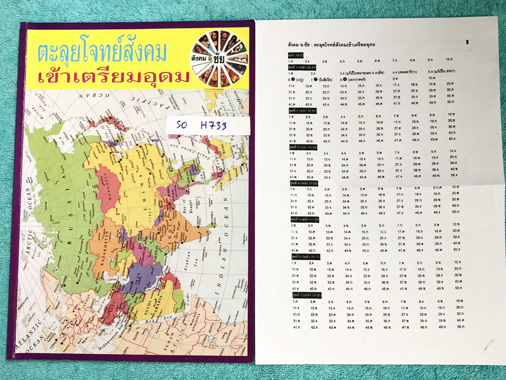 ►อ.ชัย สังคม◄ SO 7180 สังคม อ.ชัย คอร์สตะลุยโจทย์สังคม เข้าเตรียมอุดม + ชีทเฉลย ในหนังสือมีจดเนื้อหาที่เรียนในห้องเรียนเพิ่มเติมบางหน้า มีโจทย์ทดสอบทั้งหมด 14 ชุด ชุดละ 50 ข้อ รวม 700 ข้อ ในชีทเฉลยมีเฉลยโจทย์ครบทั้ง 14 ชุด เฉลยครบทุกข้อ