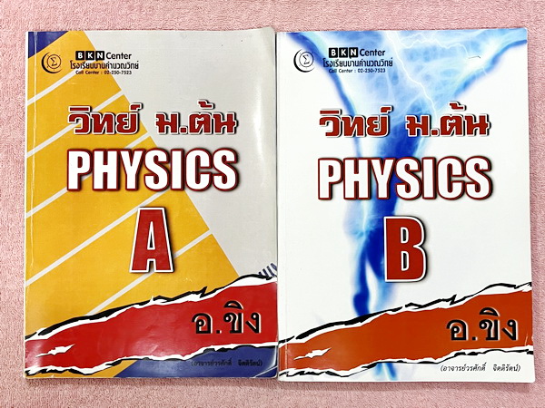 ►อ.ขิง◄ หนังสือกวดวิชา วิทยาศาสตร์ (ฟิสิกส์) ม.ต้น เล่ม 1+2 ครูขิง โรงเรียนบ้านคำนวณ มีสรุปเนื้อหาคลอบคลุมระดับชั้น ม.1-2-3 ทั้งหมด เนื้อหายากลึกถึงเตรียมตัวสอบเข้าม.4โรงเรียนดัง มีโจทย์แบบฝึกหัดประจำบท จดบางหน้า จดละเอียด ไม่มีเฉลย หนังสือเล่มหนาใหญ่ทั้ง