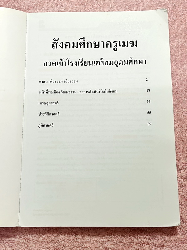 ►อ.วันชนะ◄ หนังสือกวดวิชาสังคมครูเมฆ อ.วันชนะ สรุปเนื้อหาวิชาสังคม + โจทย์ทบทวน กวดเข้า ร.ร.เตรียมอุดมศึกษา มีสรุปเนื้อหาและโจทย์ทบทวนประจำบท มีจดเฉลยครบเกือบทุกข้อ เนื้อหาตีพิมพ์สมบูรณ์ทั้งเล่ม ในหนังสือมีจดบางหน้า จดละเอียด ส่วนแบบทดสอบมีจดเฉลยบางข้อ ข้