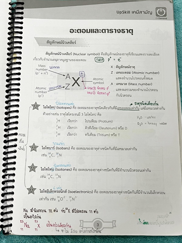 ►ออนดีมานด์◄ Upskill ตะลุยโจทย์เคมี วิชาสามัญ มีโจทย์ข้อสอบปีเก่าๆเยอะมาก มี K-Tips เทคนิคการจำจากพี่เคน และข้อควรรู้ต่างๆ อาจารย์มีเน้นจุดที่ออกข้อสอบแน่ๆ จดครบเกือบทั้งเล่ม จดละเอียด ลายมือจดเป็นระเบียบ อ่านง่าย ตั้งใจเรียน หนังสือใส่ปกสันเกลียว เปิดอ่า