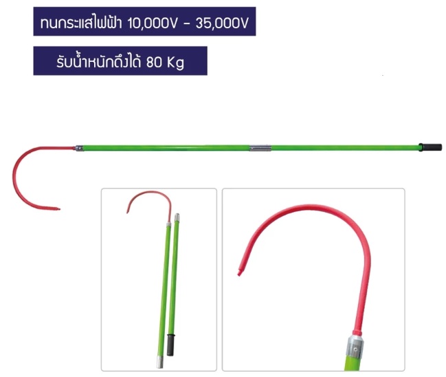 ตะขอกู้ภัยฉนวนไฟฟ้า สำหรับโรงงานอุตสาหกรรม รุ่น 2X2m